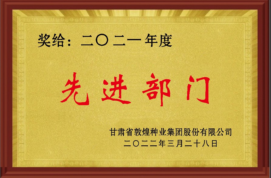 ?研判新形勢把握新機(jī)遇謀劃新發(fā)展 敦煌種業(yè)召開2021年度工作總結(jié)表彰大會(huì)全面總結(jié)2021年經(jīng)營工作安排部署2022年工作